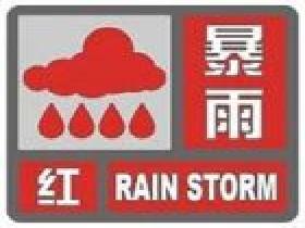 红色预警信号：3小时内降雨量将达100毫米以上，或者已达100毫米以上且降雨可能持续。 