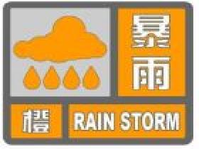 橙色预警信号：3小时内降雨量将达50毫米以上，或者已达50毫米以上且降雨可能持续。 