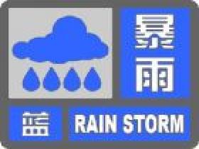 蓝色预警信号：12小时内降雨量将达50毫米以上，或者已达50毫米以上且降雨可能持续。 