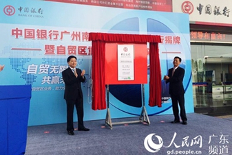 中国银行广州南沙自贸区支行揭牌 4月21日上