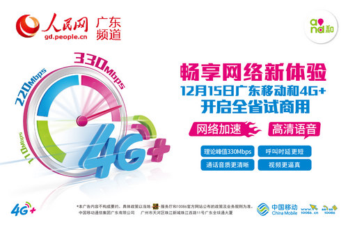 广东移动率先推出4G+试商用