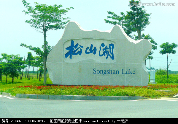 鬆山湖產業園鬆山湖自然環境優美，是中國最具發展潛力的高新技術產業開發區之一。
