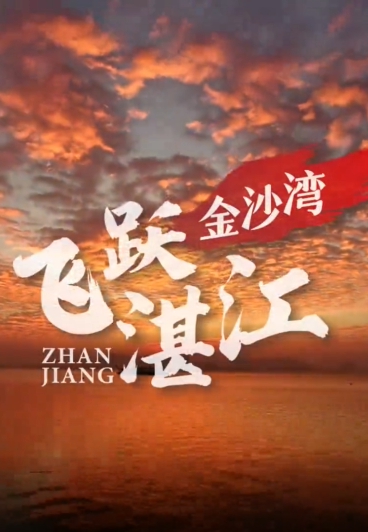湛江城市客厅的万种风情