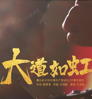 湛江原创MV《大道如虹》上线