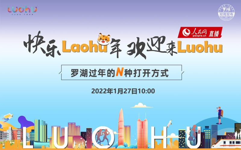 羅湖雙周發布直播回顧 | 快樂LaoHu年，歡迎來LuoHu