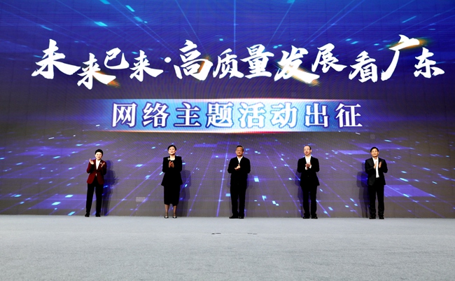 “未来已来·高质量发展看广东”网络主题活动在广州启动