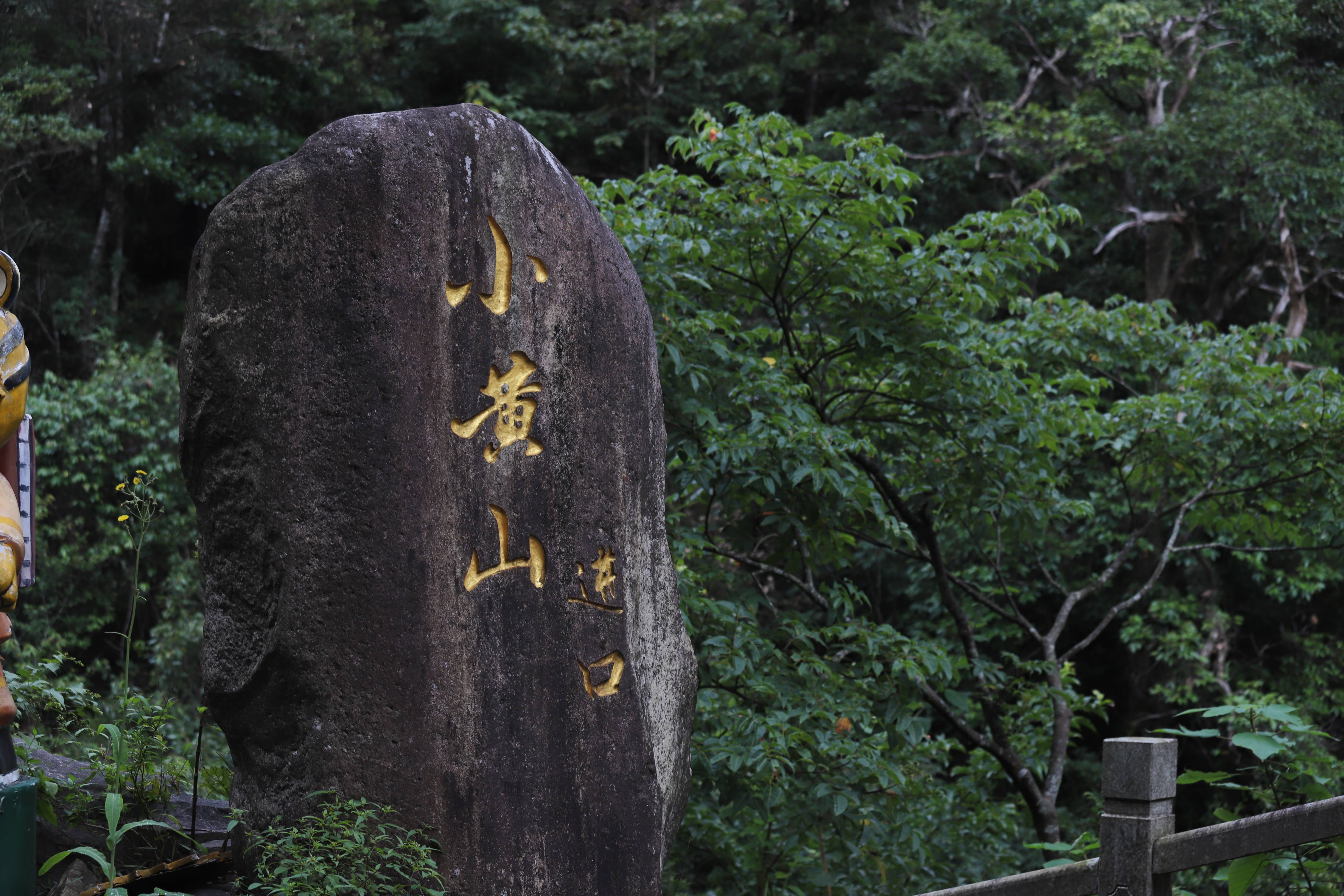 小黄山景区入口。朴馨语摄