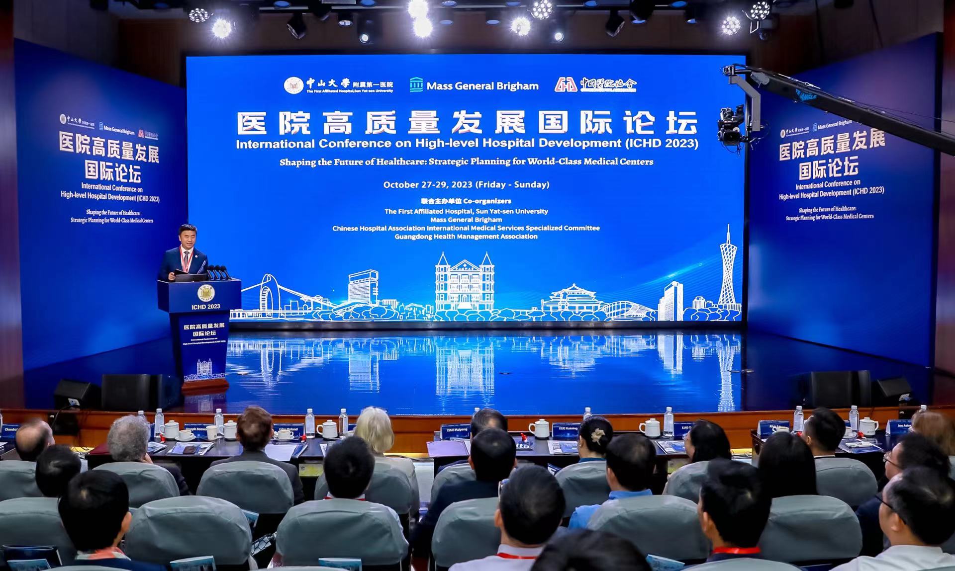第二届医院高质量发展国际论坛在广州开幕