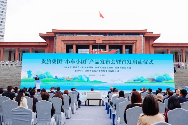 1 贵旅集团“小车小团”产品发布会暨首发启动仪式现场。贵旅集团供图.jpg