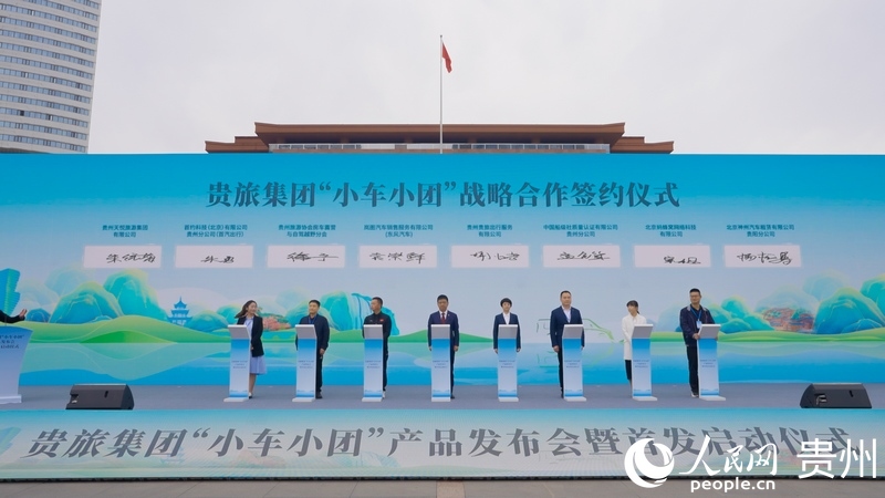 2 贵旅集团“小车小团”产品发布会签约仪式现场。人民网记者 涂敏 摄.jpg