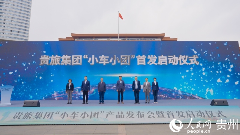 3 贵旅集团“小车小团”产品发布会暨首发启动仪式现场。人民网记者 涂敏 摄.jpg