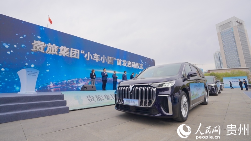 4 贵旅集团“小车小团”产品发布会暨首发启动仪式现场。人民网记者 涂敏 摄.jpg