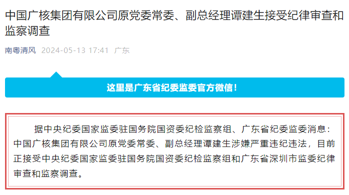 广东省纪律检查委员会官方微信截图