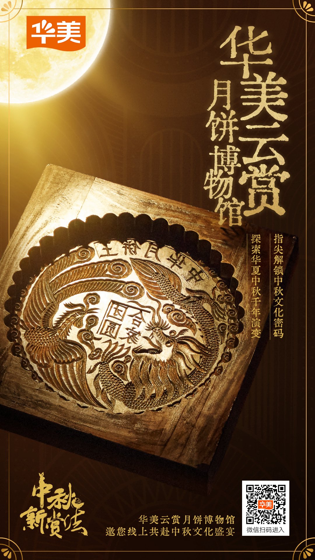 微信扫码，即刻云赏月饼博物馆。华美食品供图