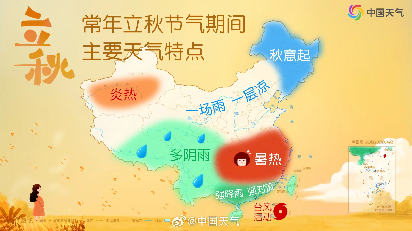 常年立秋节气期间主要天气特点。图片来源：中国天气官方微博