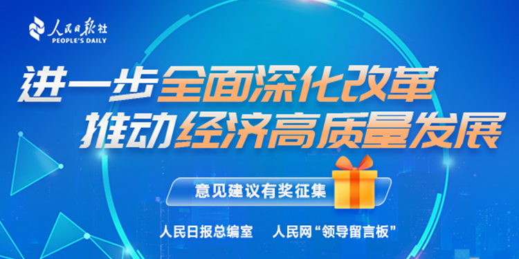 “加快发展新质生产力 扎实推进高质量发展”意见建议有奖征集（点击进入）