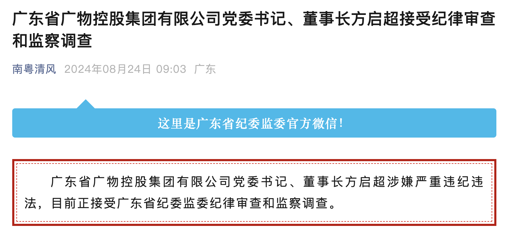 廣東省紀委監委官方微信截圖