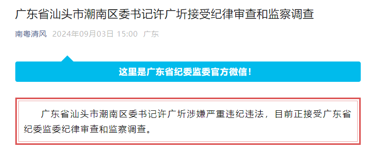 圖片來源：廣東省紀委監委官方微信