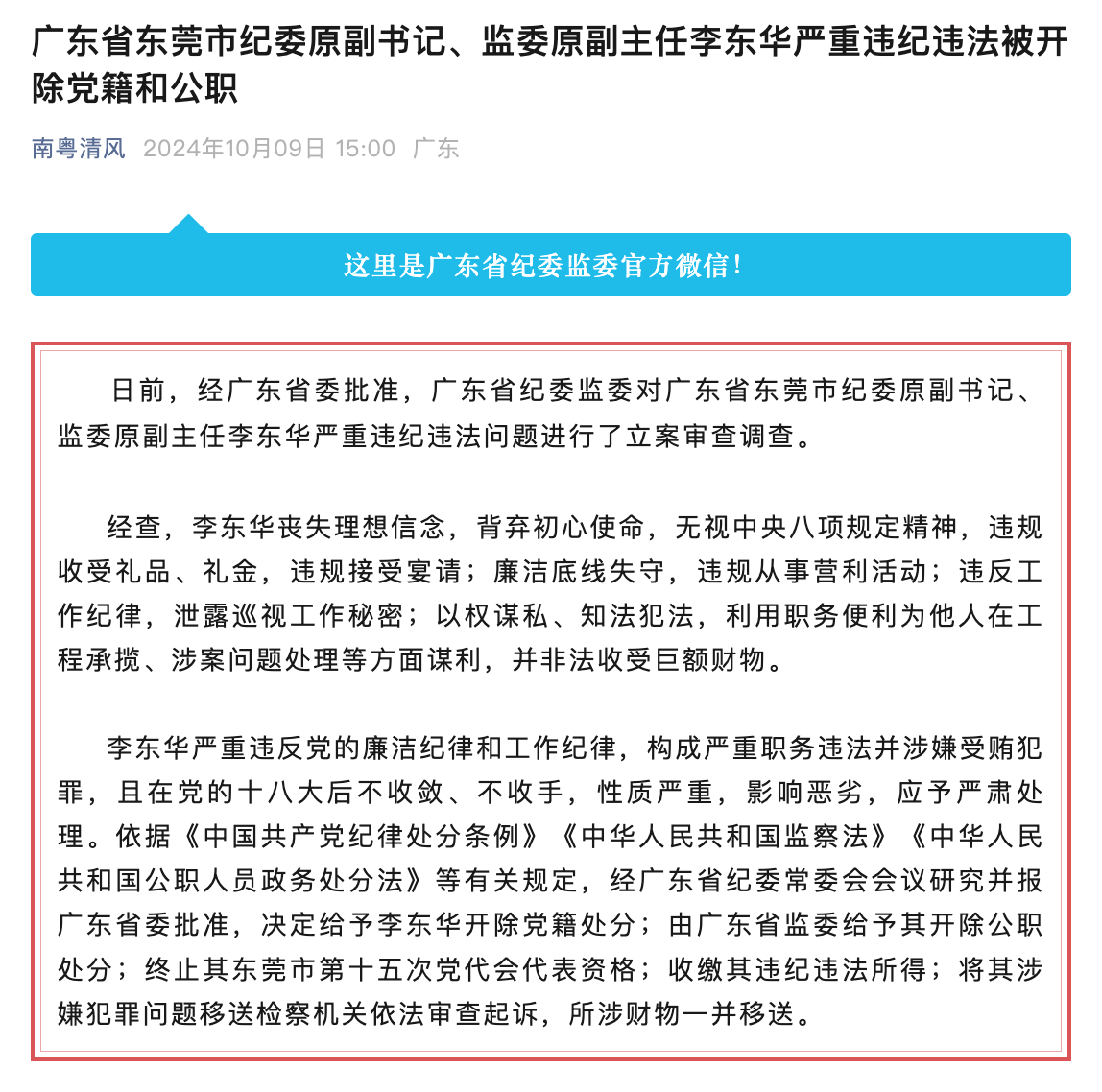 广东省纪委监委官方微信截图