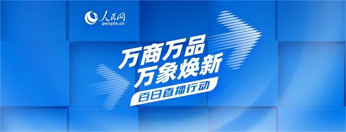 点击上图查看“百日直播行动”更多精彩内容