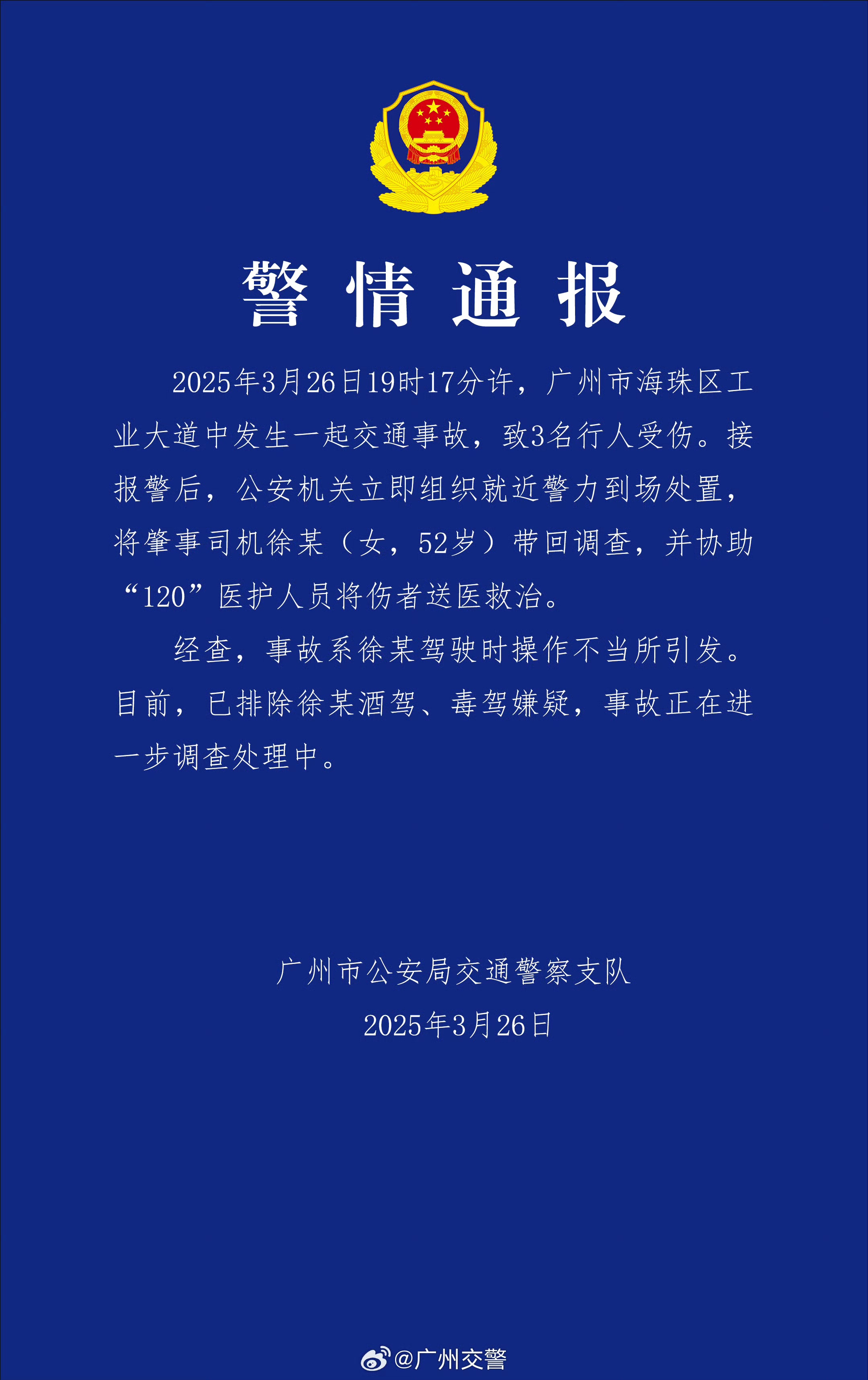 警情通报