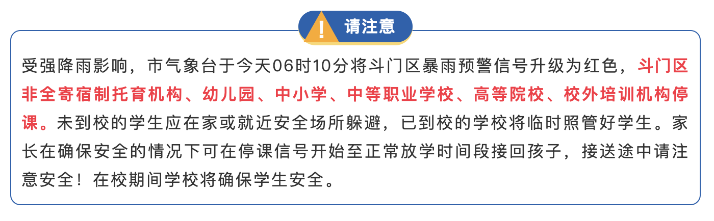 斗門區停課通知。圖片來源：珠海市教育局官方微信