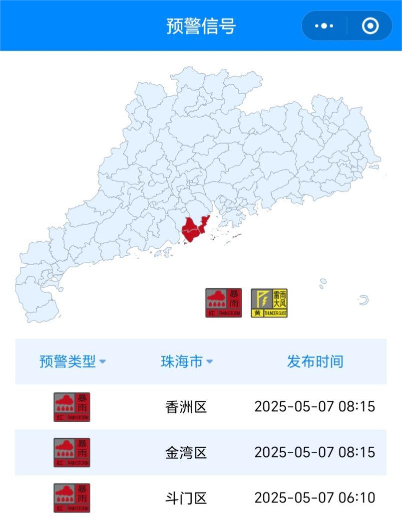 珠海市暴雨紅色預警信號。圖片來源：廣東省氣象台小程序