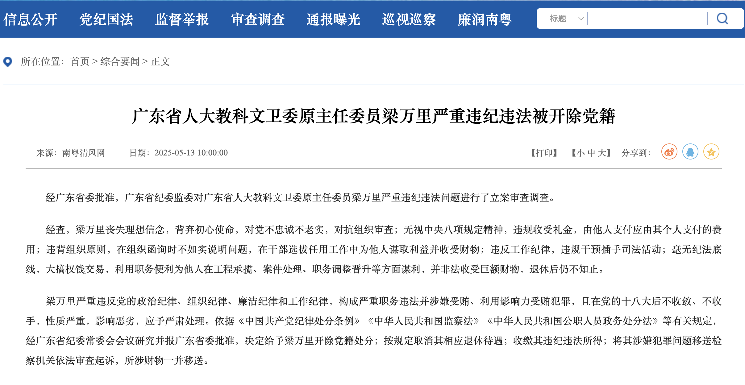 广东省纪委监委官方网站截图