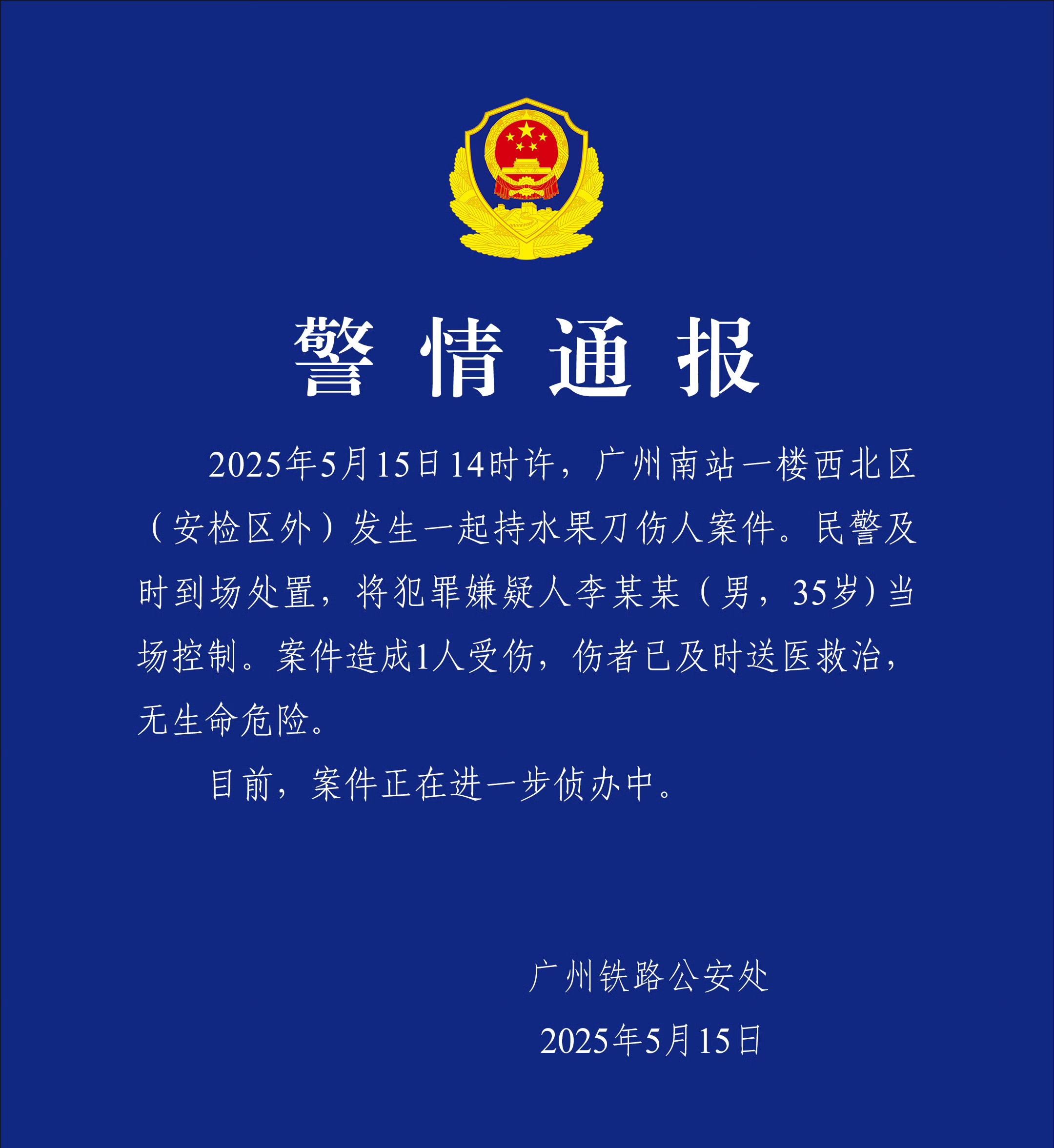 警情通報