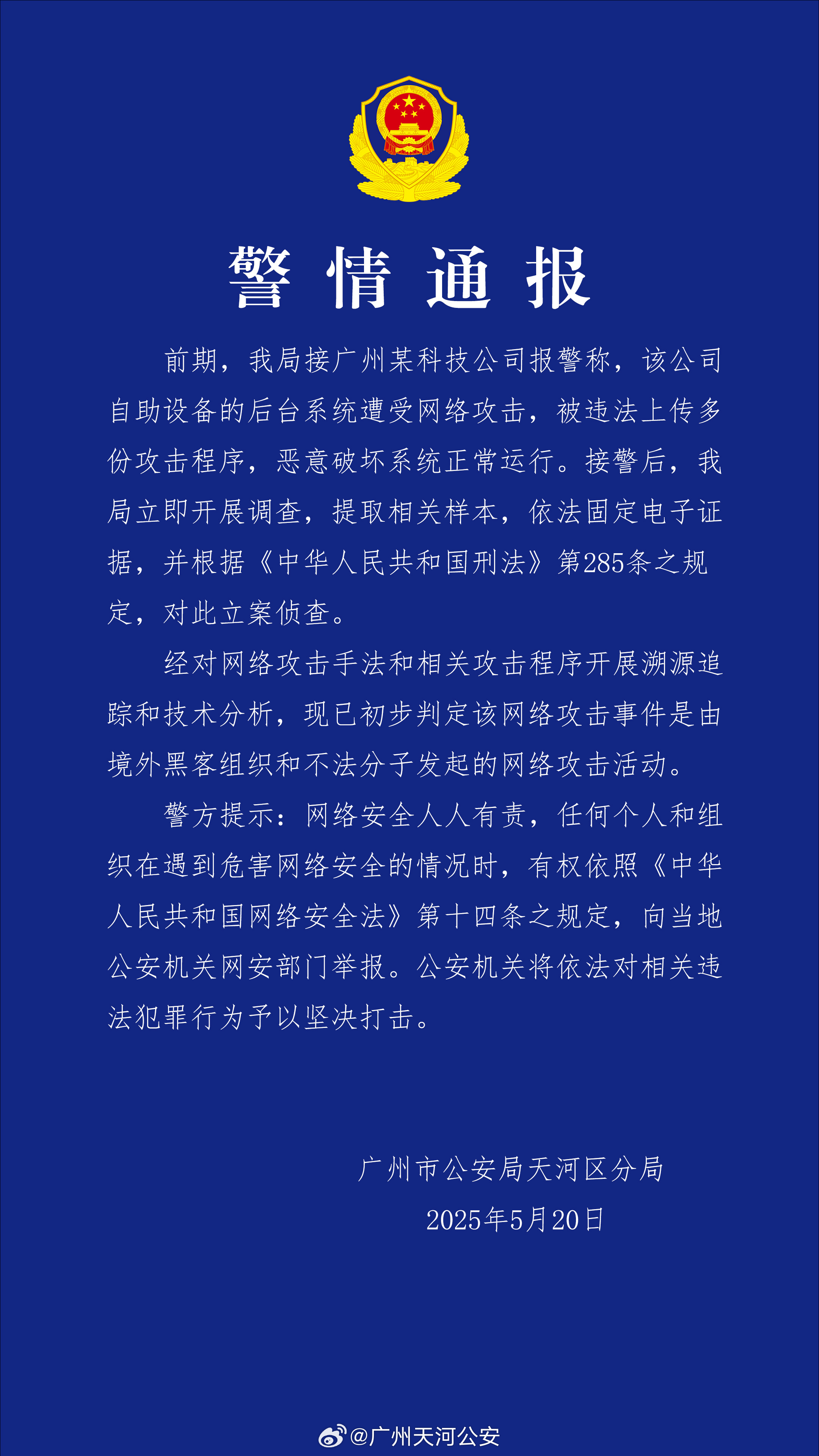 警情通報