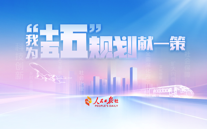 我为“十五五”规划献一策