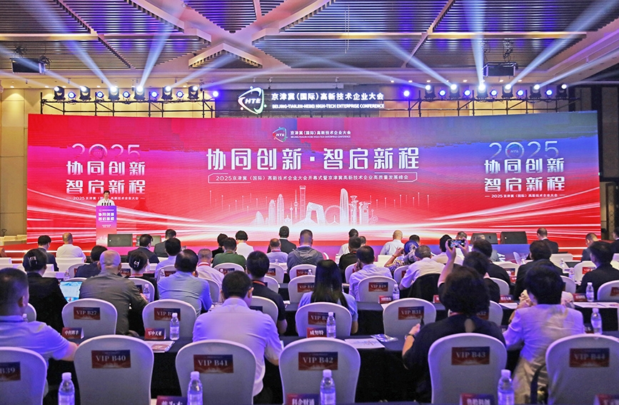 2025京津冀（国际）高新技术企业大会在天津开幕