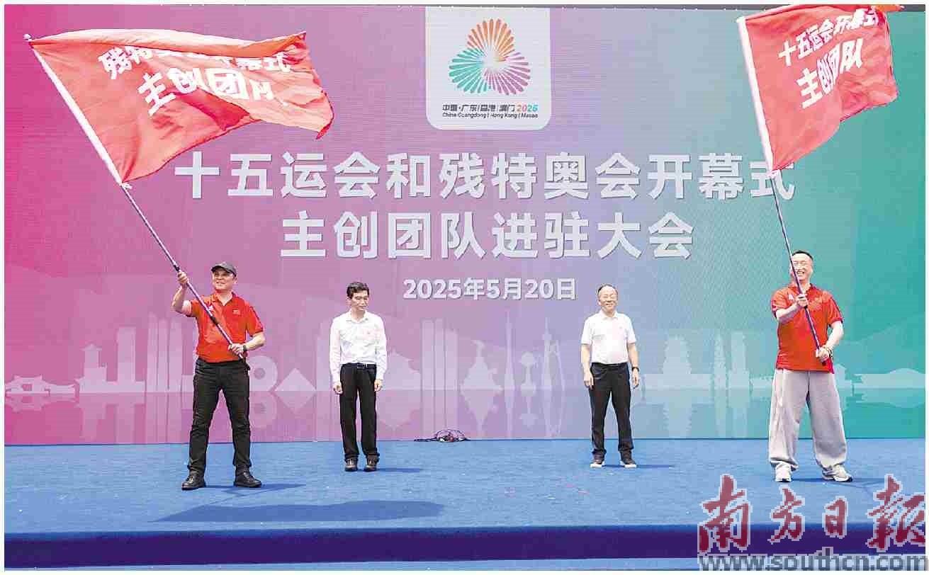  5月20日，十五运会和残特奥会开幕式主创团队进驻大会在广东省奥林匹克体育中心体育场举行。南方日报记者 姚志豪摄