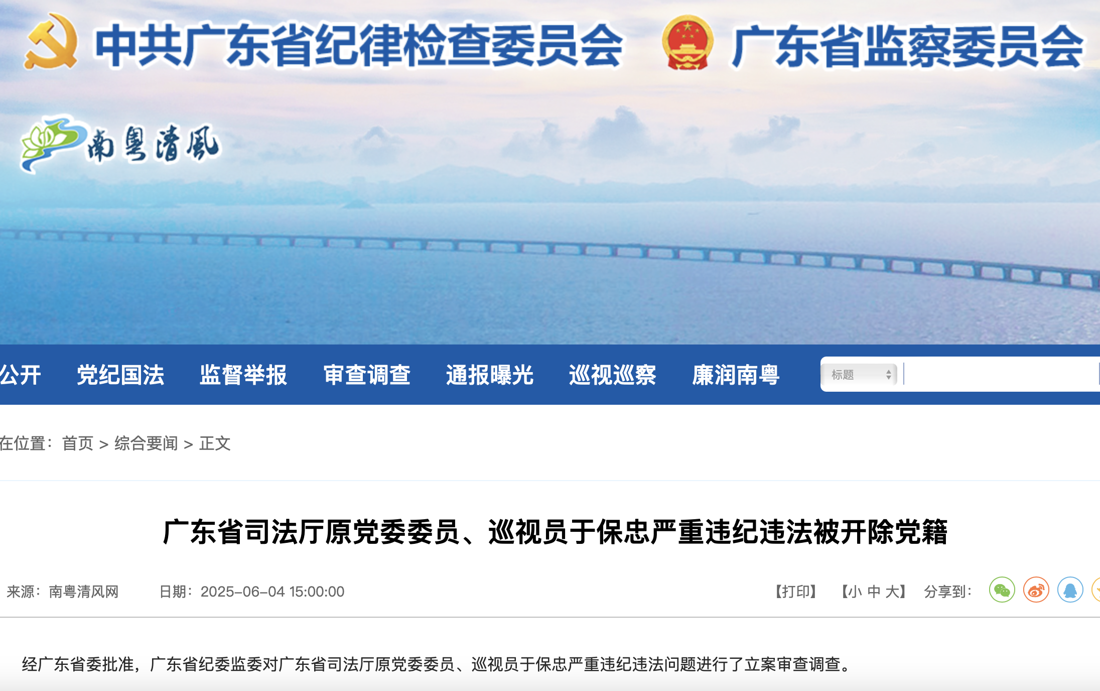 广东省纪委监委官网截图