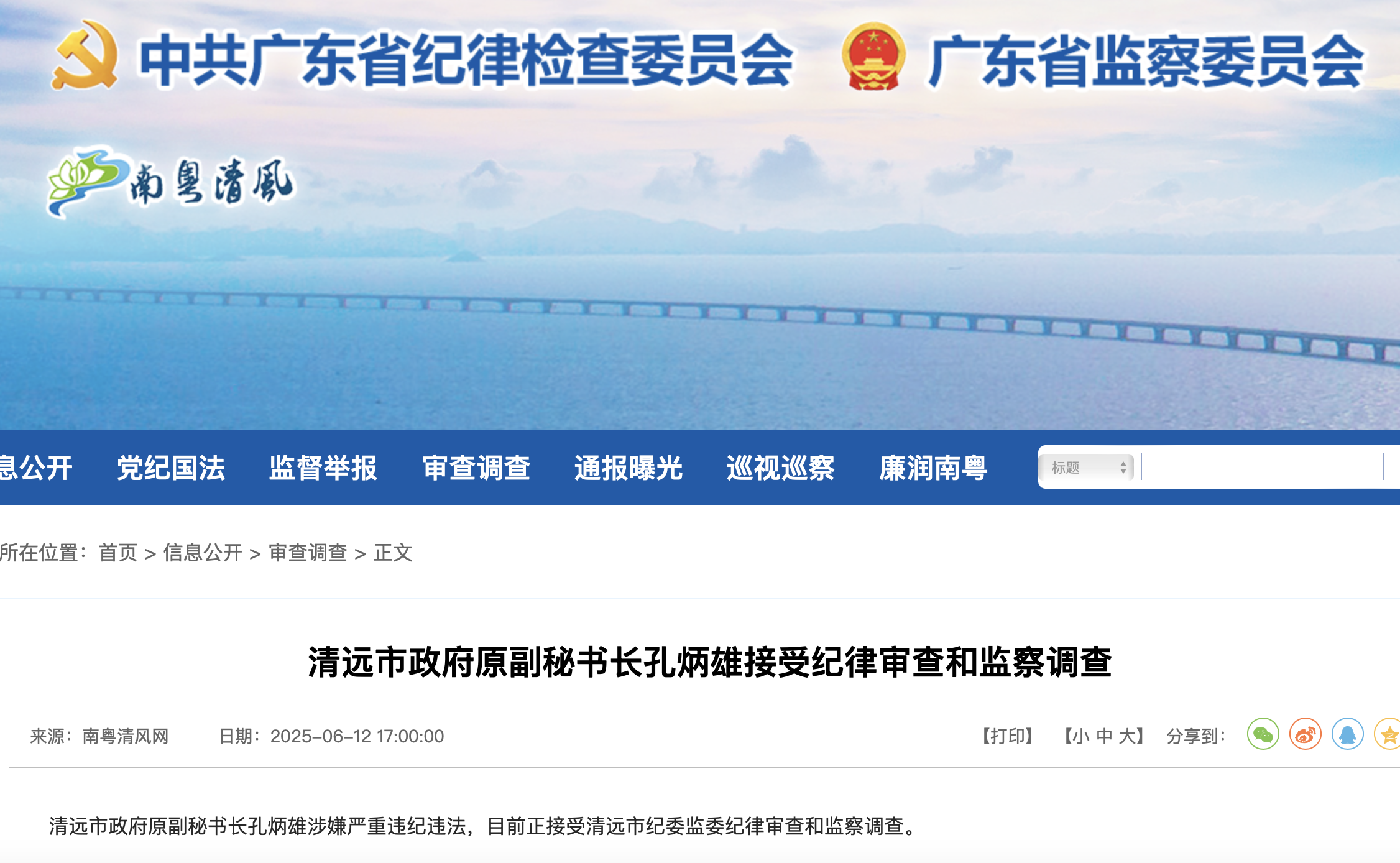 广东省纪委监委官网截图