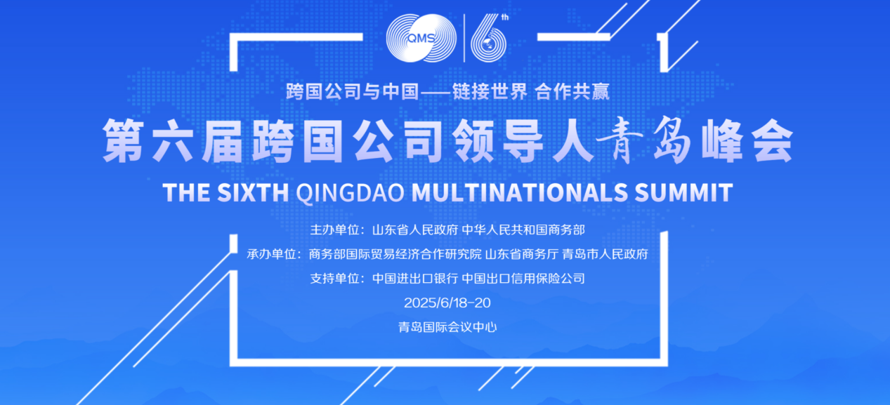 “绿能产业科创汇客厅”代表出席跨国公司领导人青岛峰会