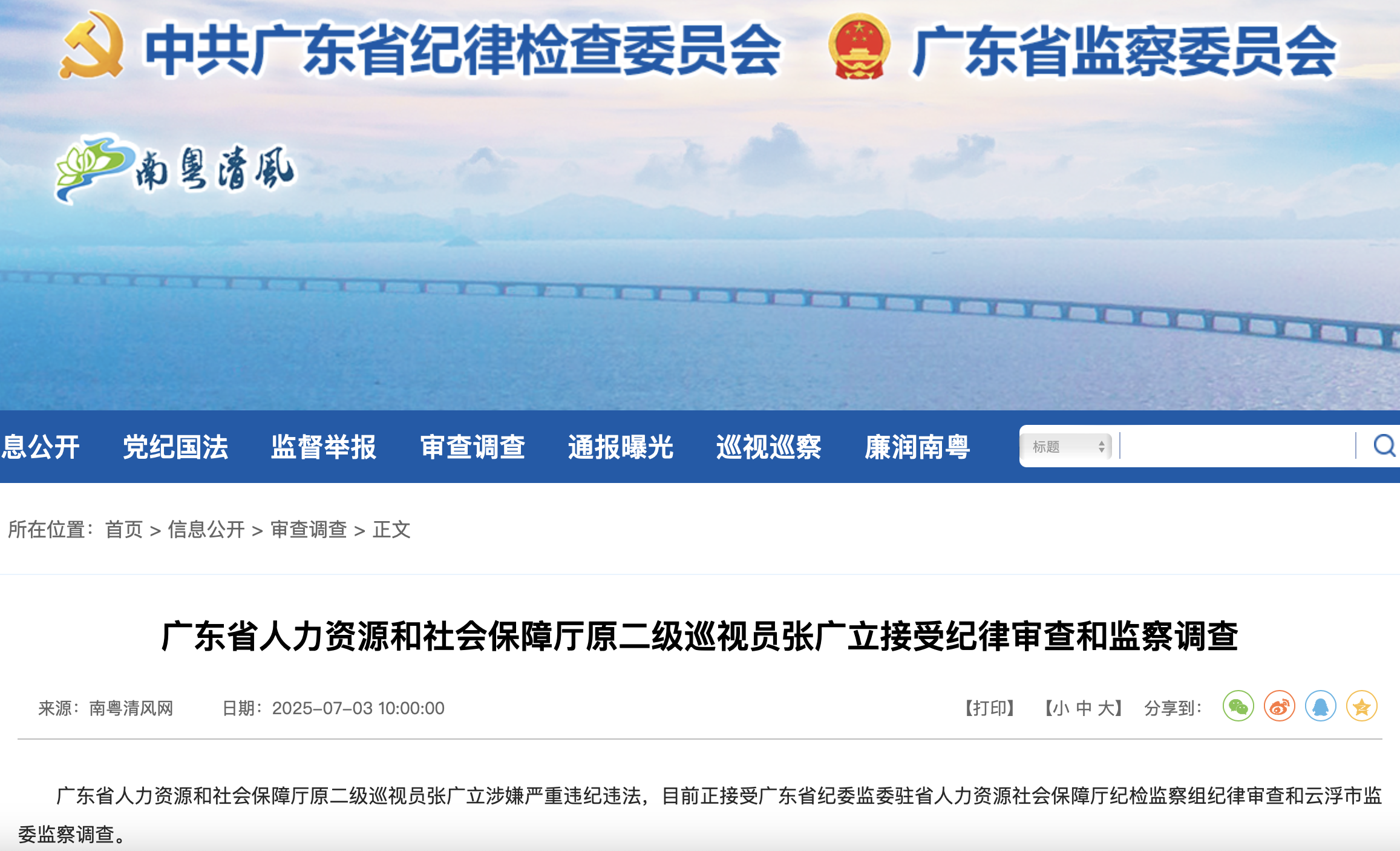 廣東省紀委監委官方網站