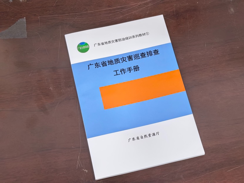 广东省自然资源厅、茂名市自然资源局分别印发的地质灾害巡查排查工作手册及防治知识宣传手册。