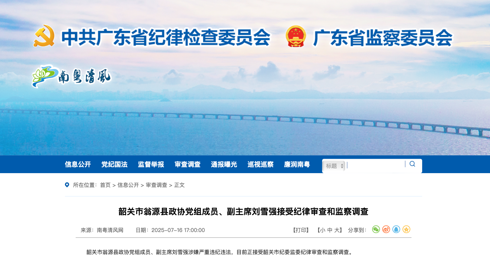 广东省纪委监委官方网站截图