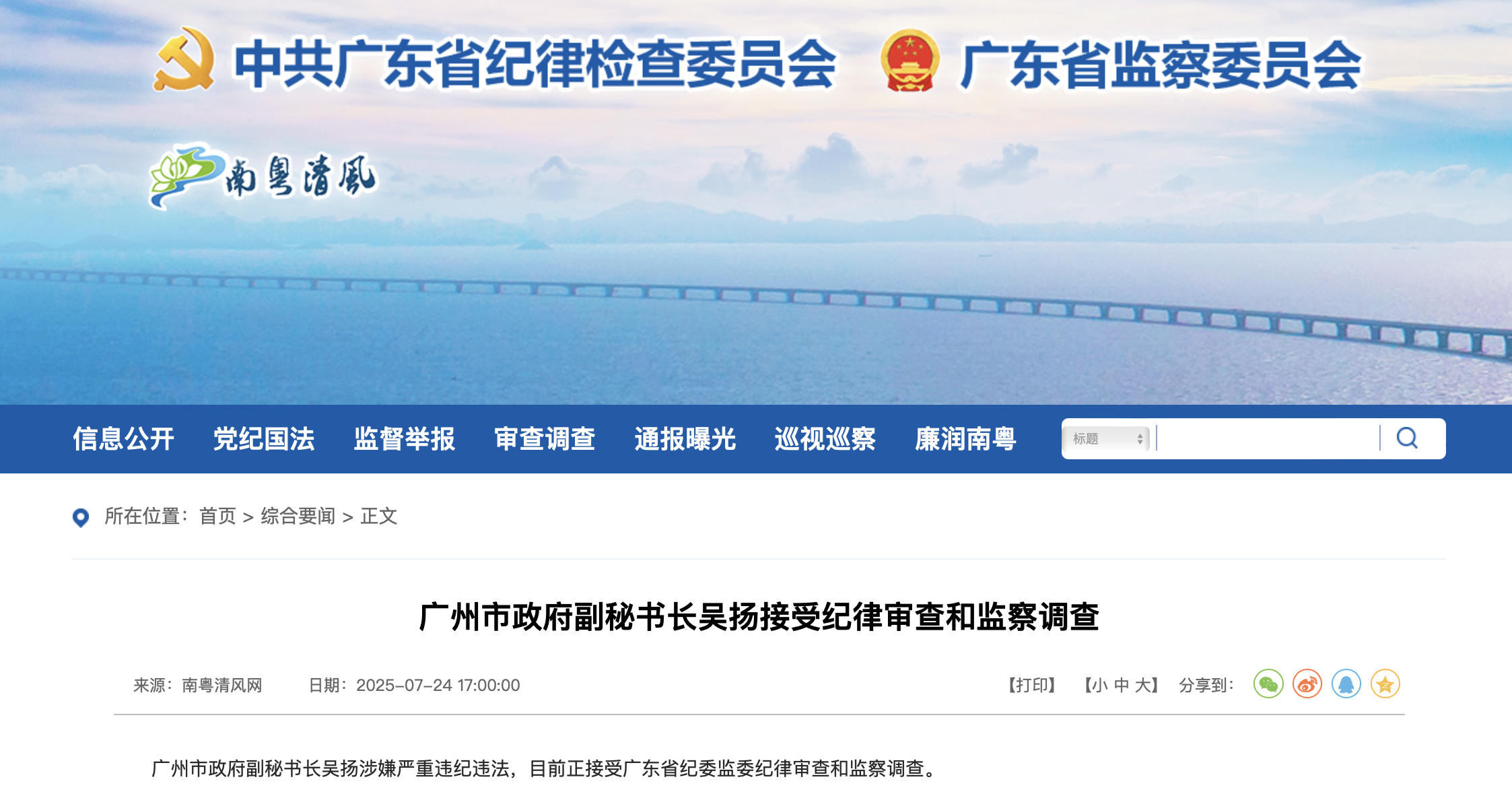 廣東省紀委監委官網截圖
