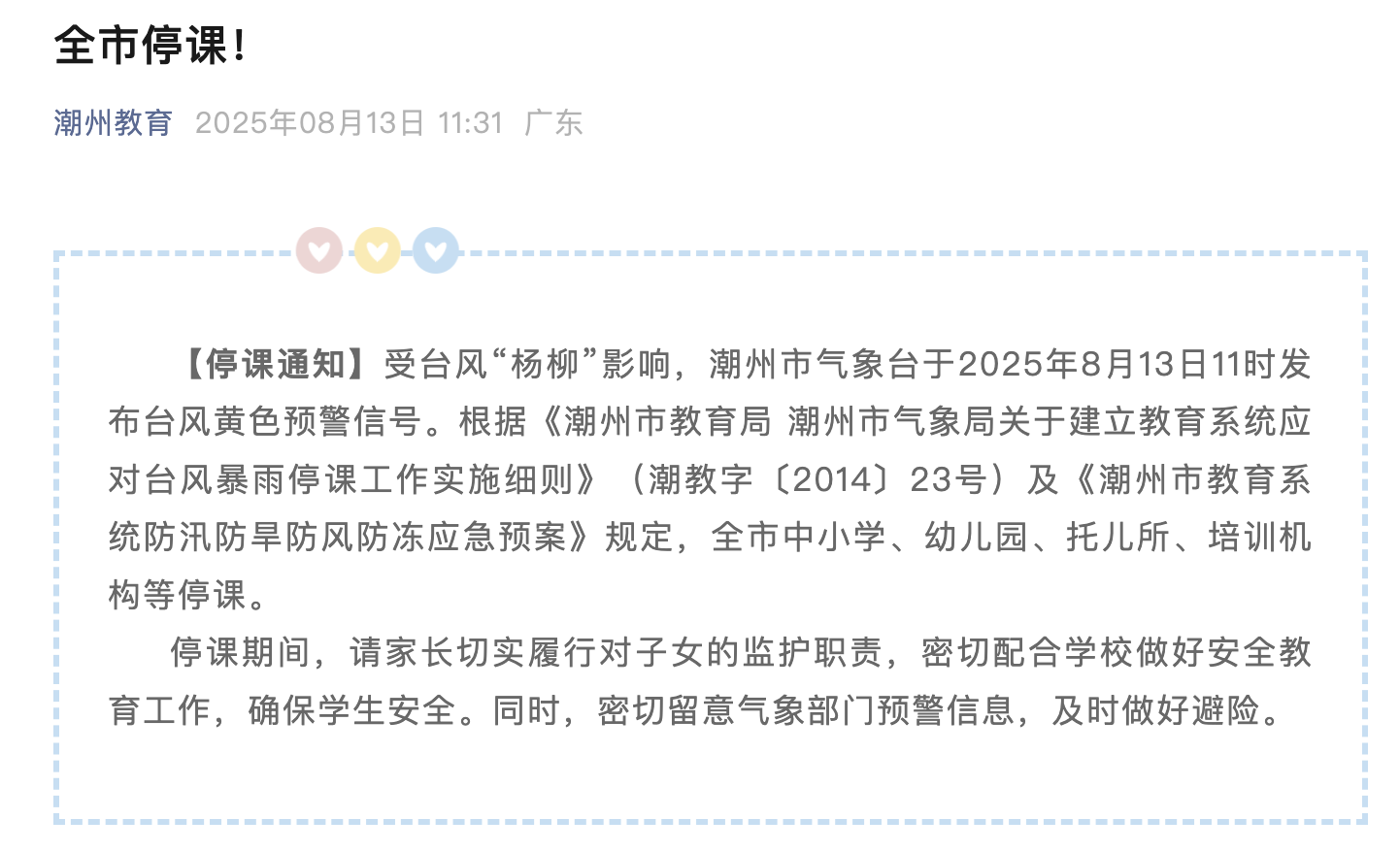 圖片來源：潮州市教育局官方微信