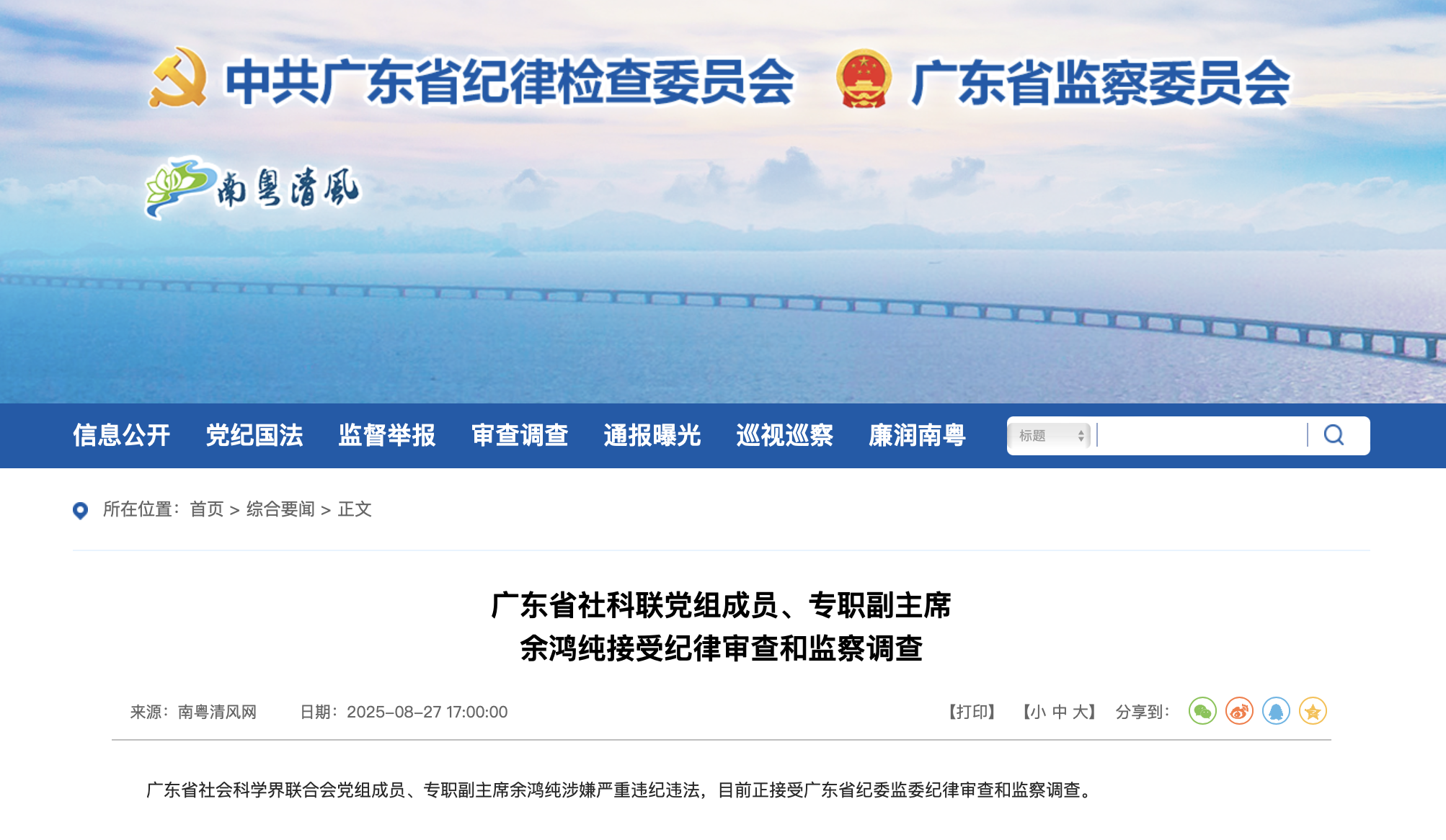 广东省纪委监委官网截图