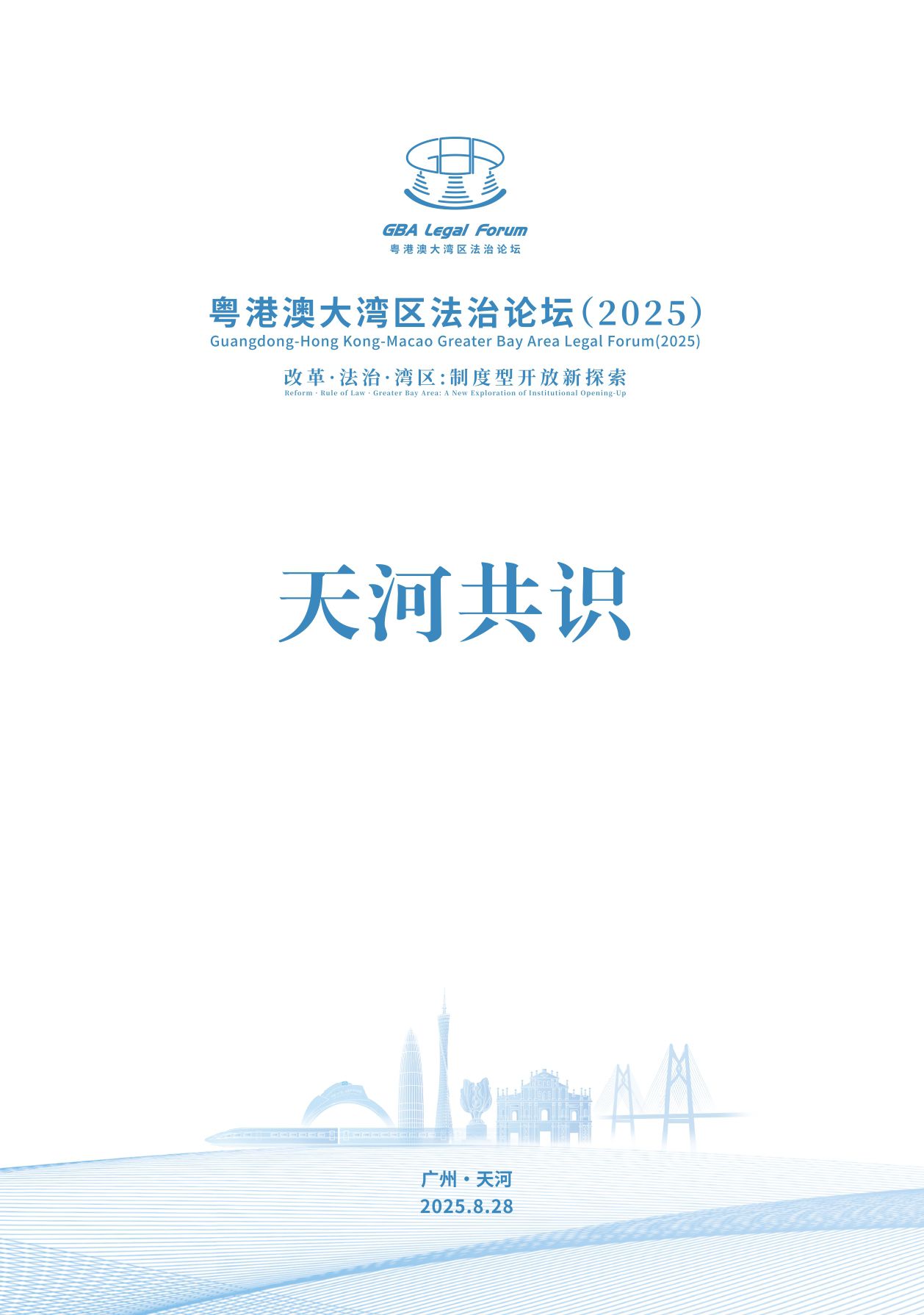 探索制度型开放新路径粤港澳大湾区法治论坛