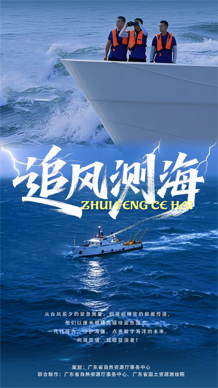 主題宣傳片《追風測海》