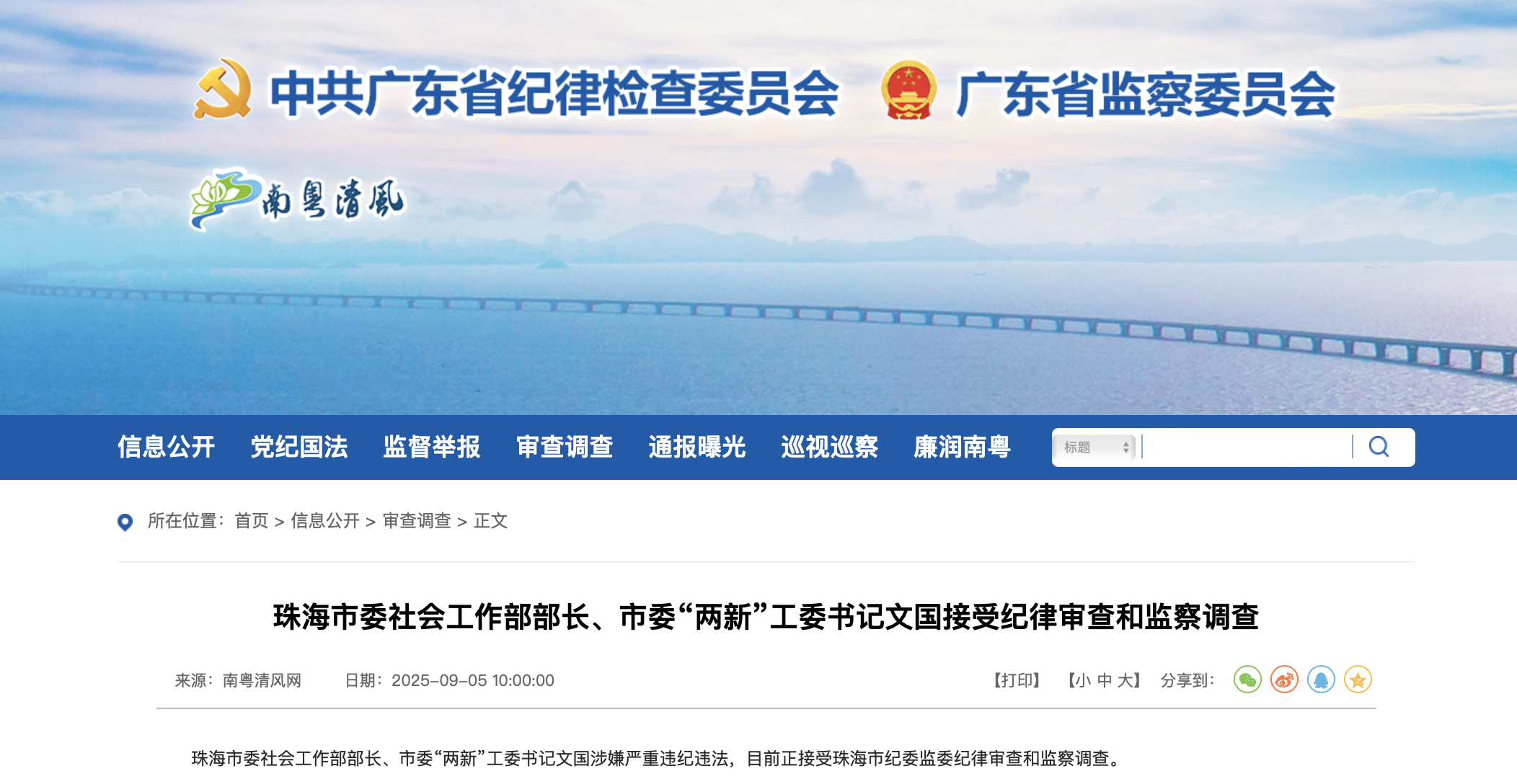 广东省纪委监委官网截图