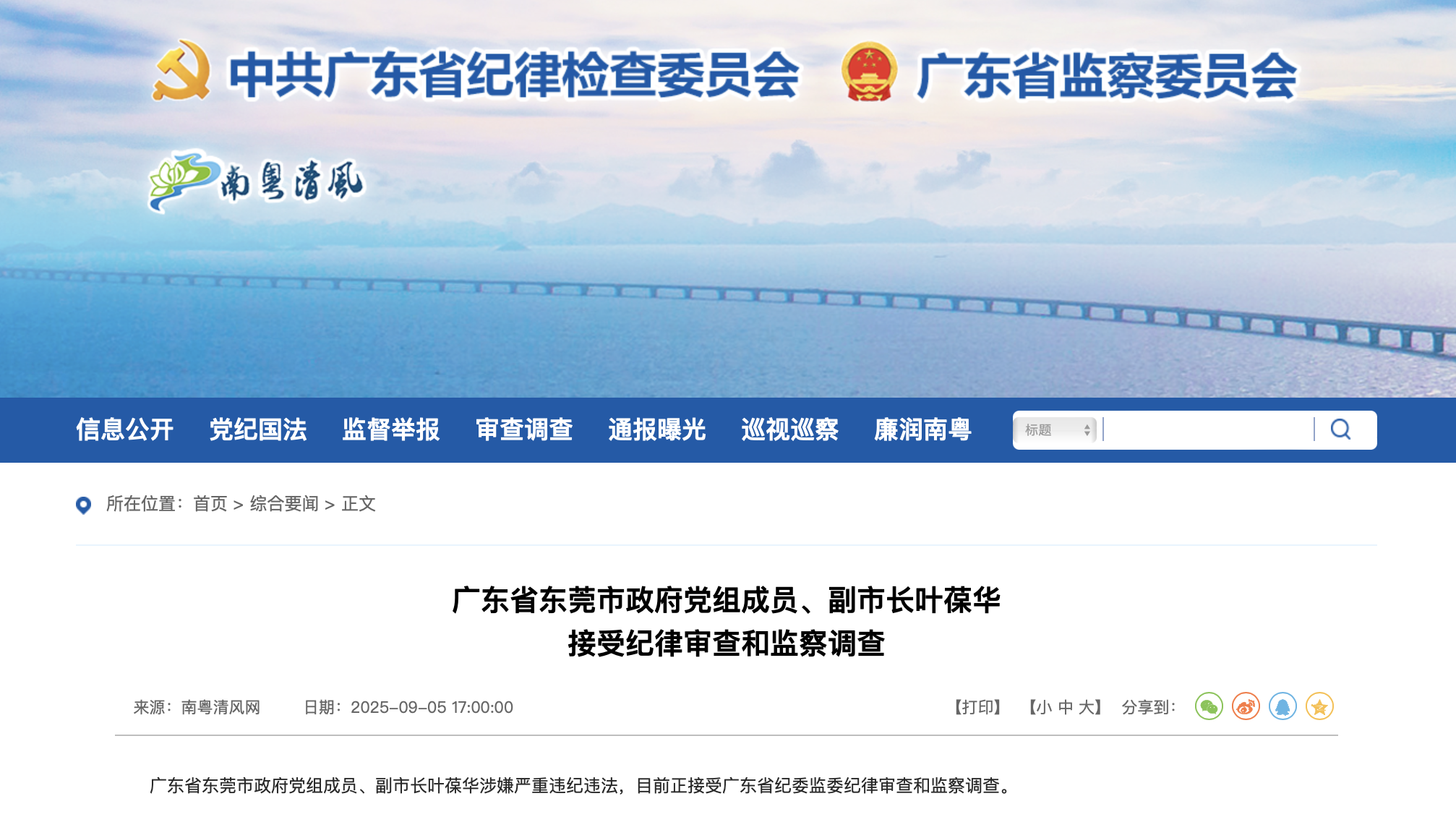 广东省纪委监委官网截图