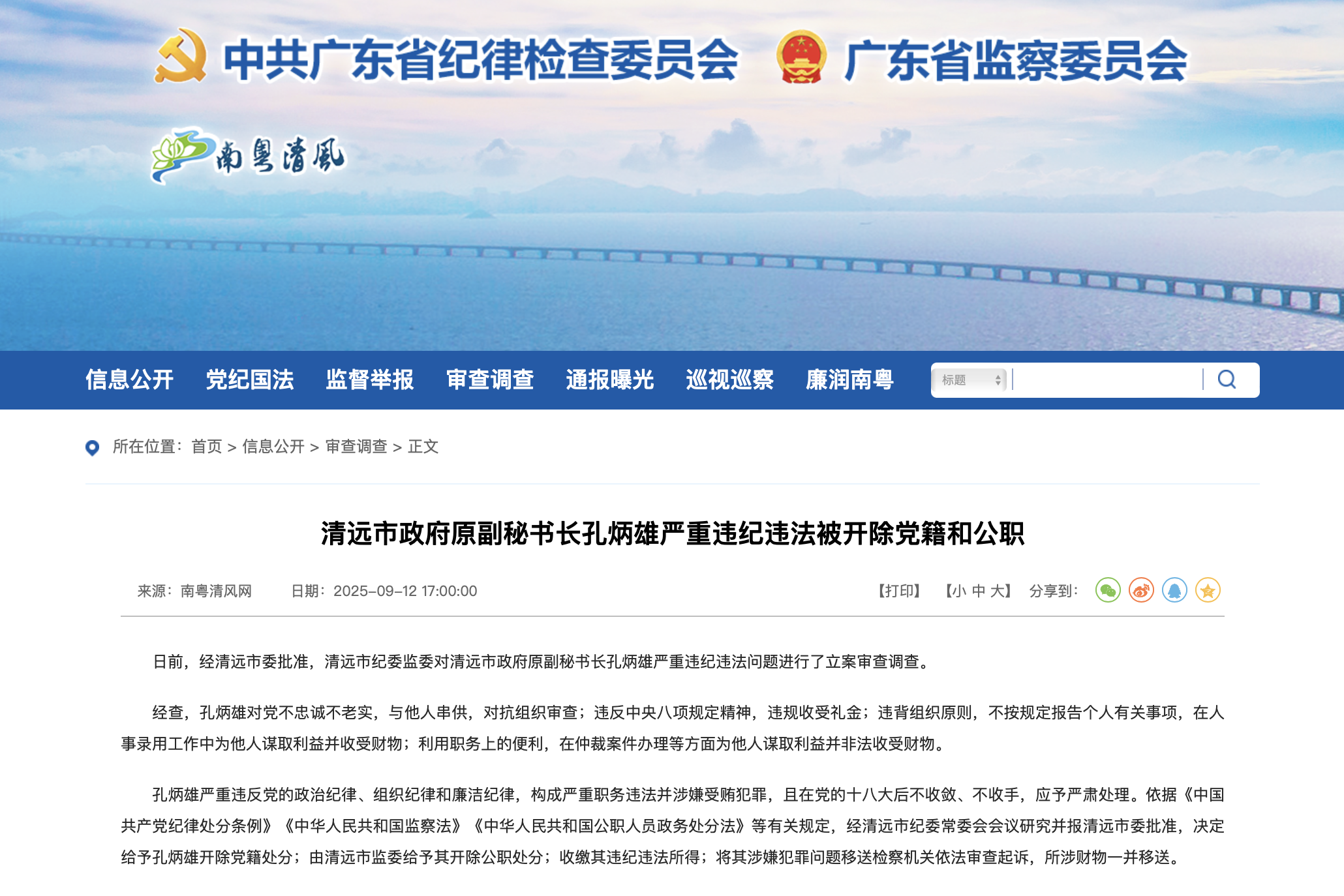 广东省纪委监委官网截图