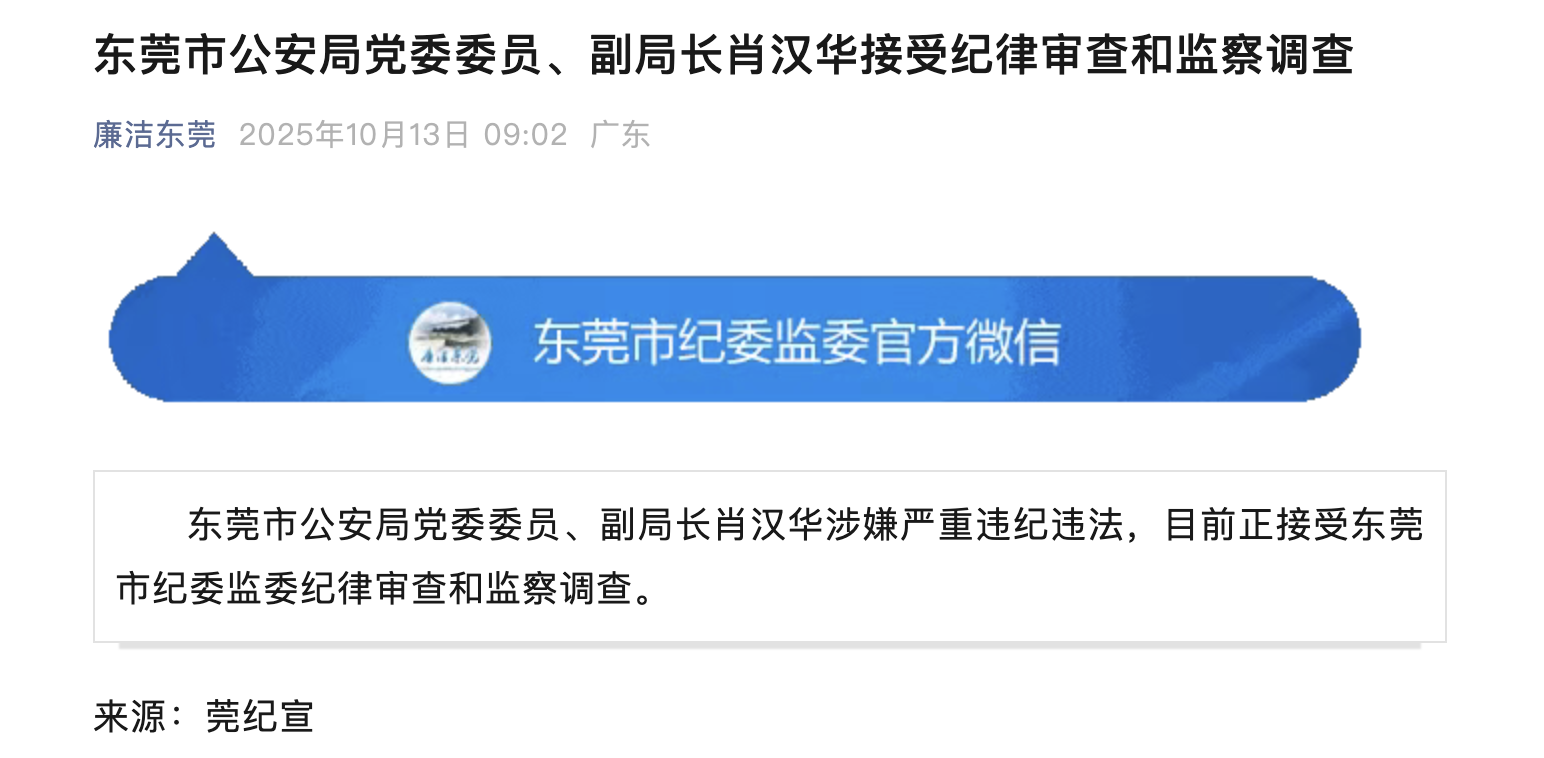 东莞市纪委监委官方微信截图