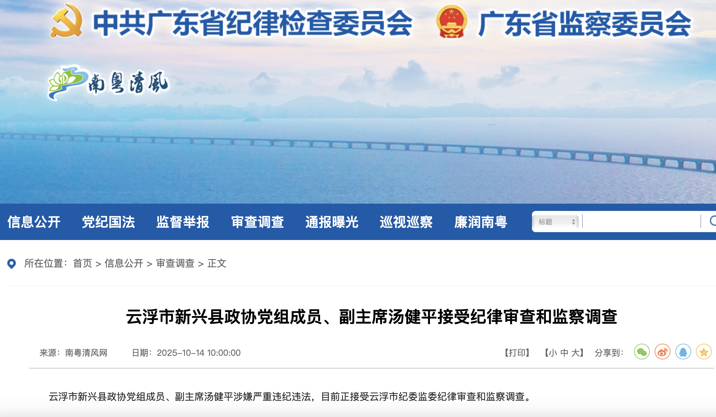 广东省纪委监委官方网站截图