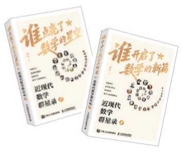  《誰點亮了數學的星空：近現代數學群星錄（上）》《誰開啟了數學的新篇：近現代數學群星錄（下）》：黃鋼著﹔人民郵電出版社出版。